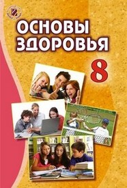 Основы здоровья 8 класс Бойченко 2016 (Рус.)