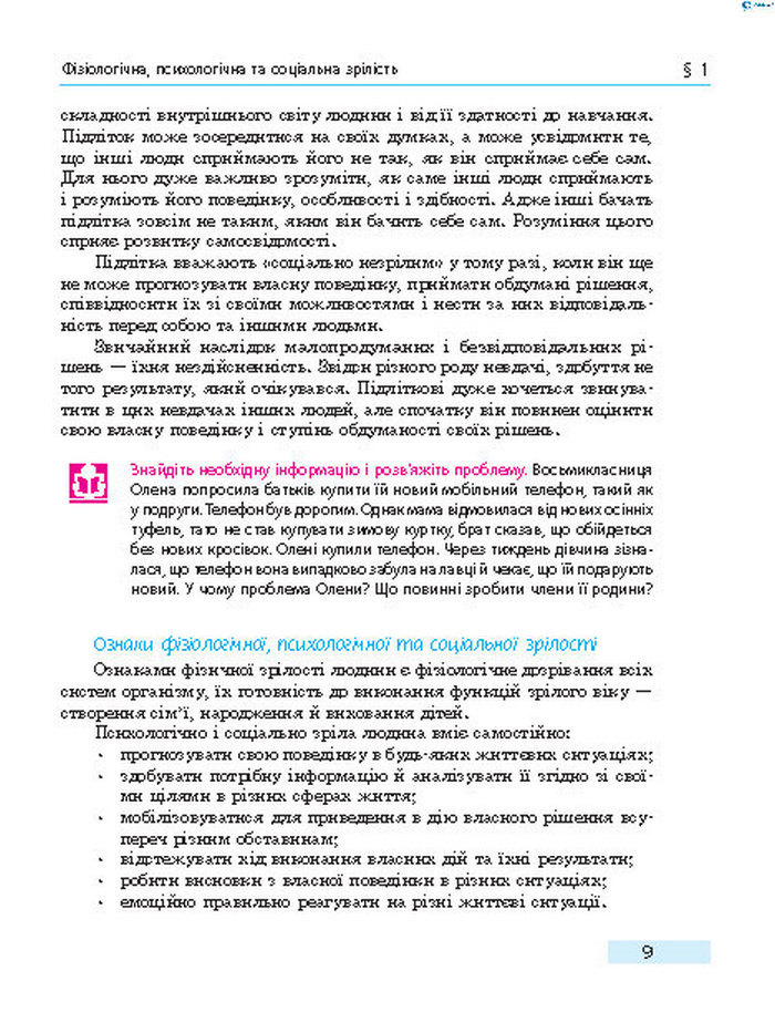 Підручник Основи здоров’я 8 клас Тагліна 2016