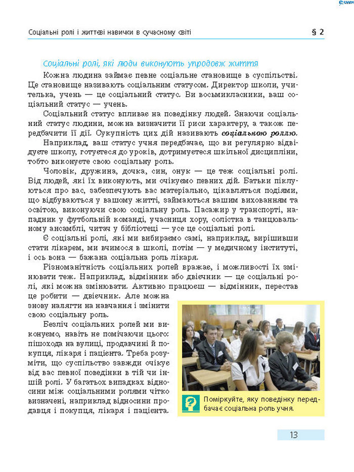 Підручник Основи здоров’я 8 клас Тагліна 2016