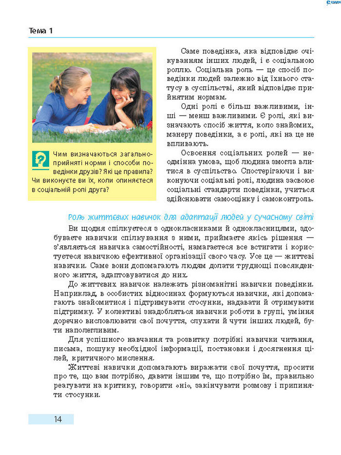 Підручник Основи здоров’я 8 клас Тагліна 2016