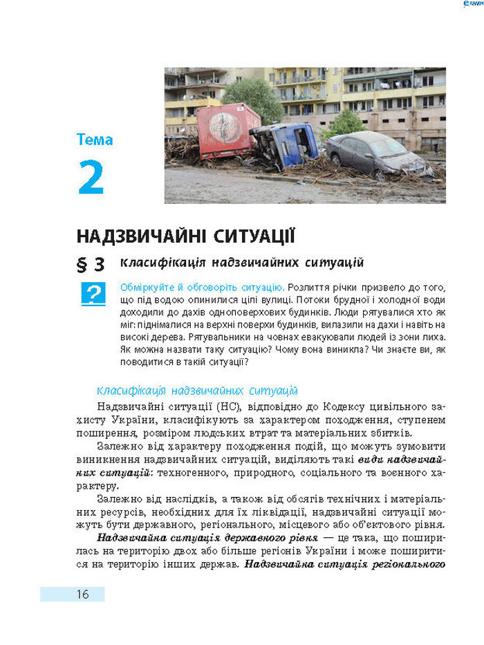Підручник Основи здоров’я 8 клас Тагліна 2016