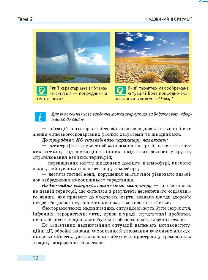 Підручник Основи здоров’я 8 клас Тагліна 2016