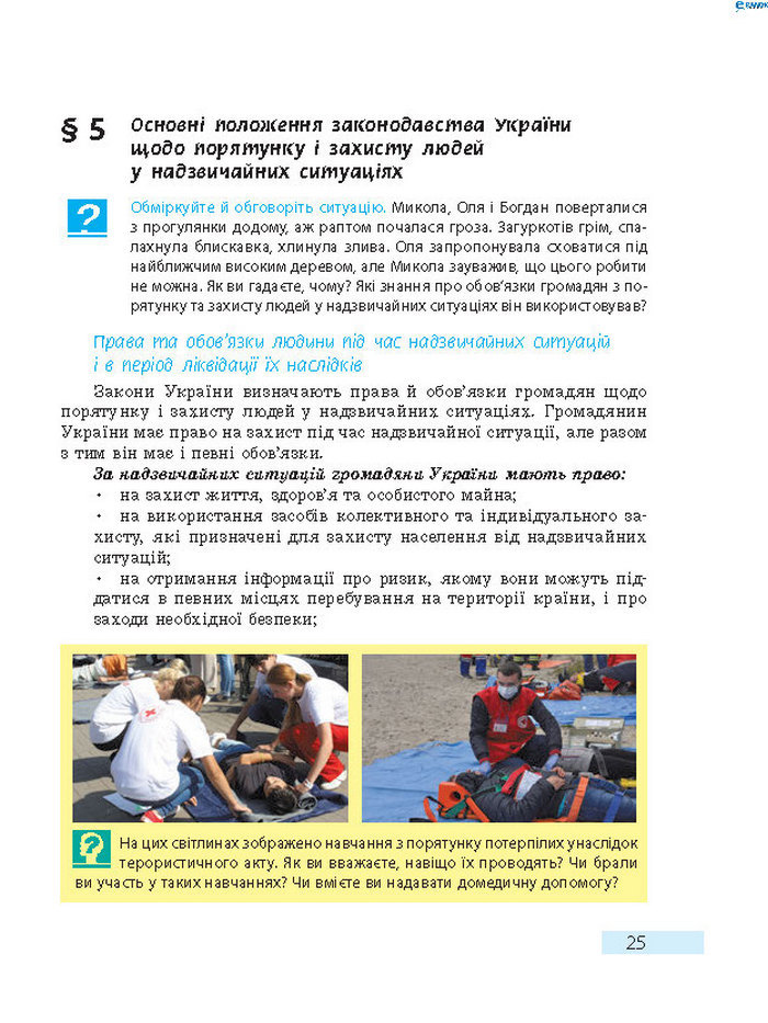 Підручник Основи здоров’я 8 клас Тагліна 2016