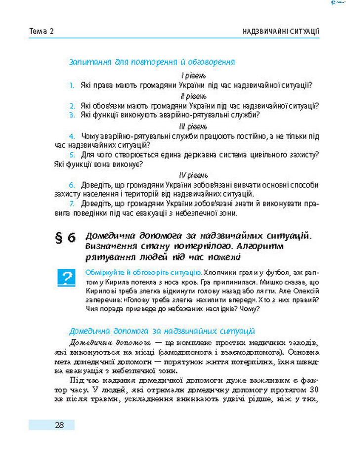 Підручник Основи здоров’я 8 клас Тагліна 2016