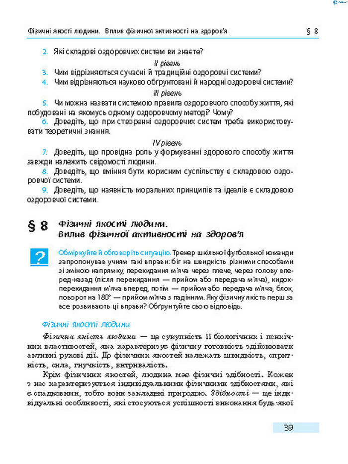 Підручник Основи здоров’я 8 клас Тагліна 2016