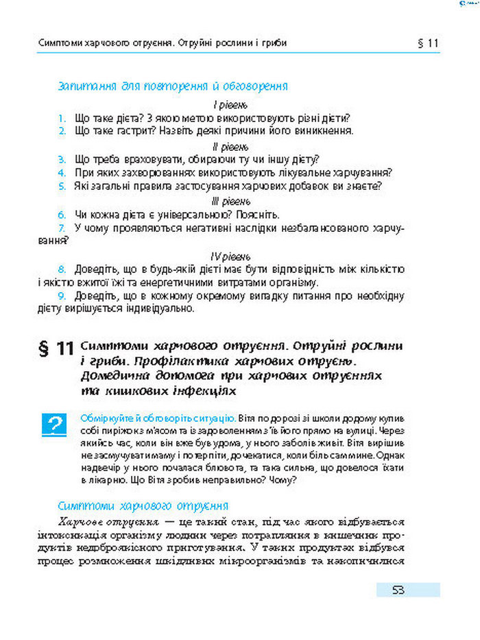 Підручник Основи здоров’я 8 клас Тагліна 2016