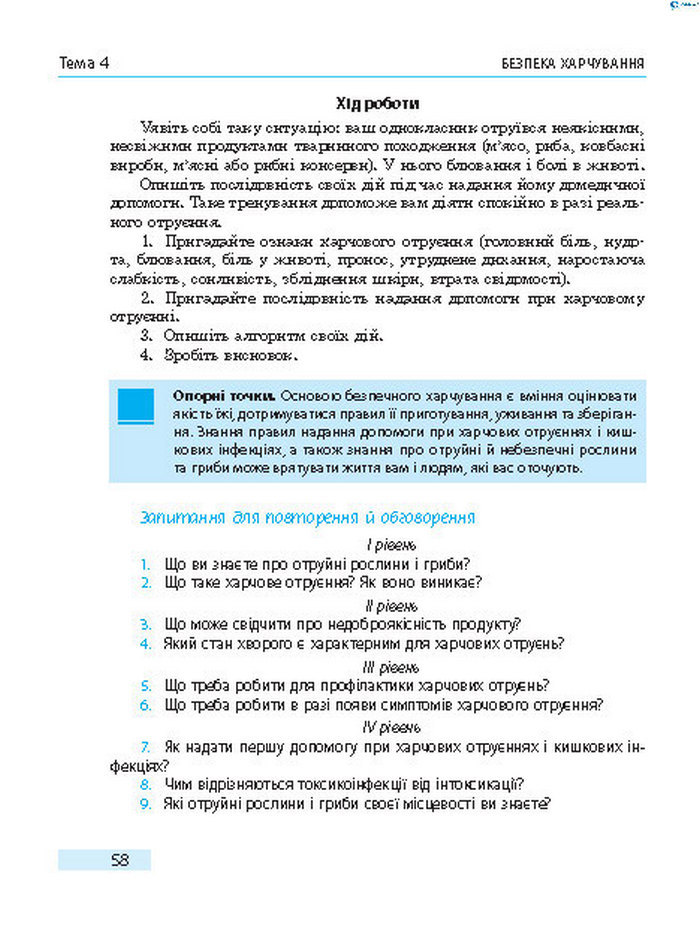 Підручник Основи здоров’я 8 клас Тагліна 2016