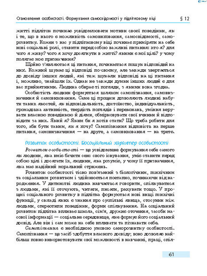 Підручник Основи здоров’я 8 клас Тагліна 2016