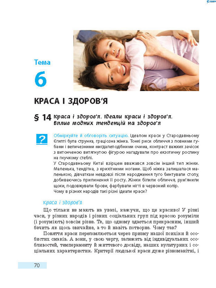 Підручник Основи здоров’я 8 клас Тагліна 2016