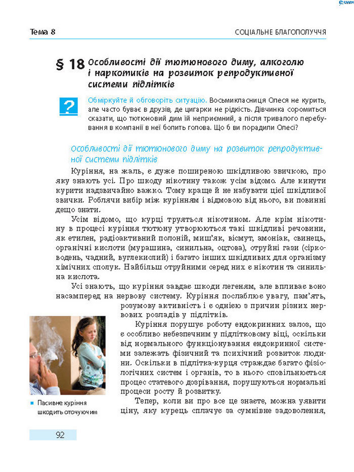 Підручник Основи здоров’я 8 клас Тагліна 2016
