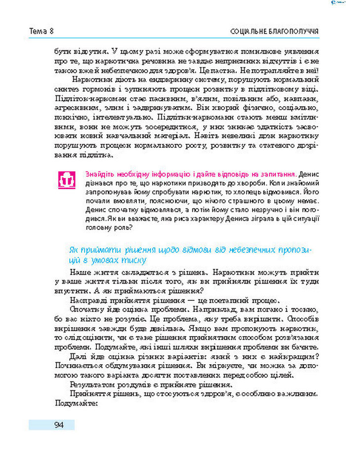 Підручник Основи здоров’я 8 клас Тагліна 2016