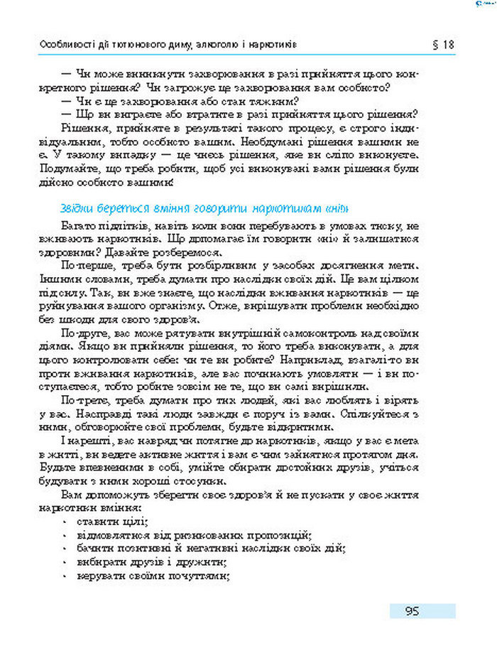 Підручник Основи здоров’я 8 клас Тагліна 2016