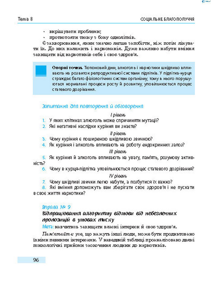 Підручник Основи здоров’я 8 клас Тагліна 2016