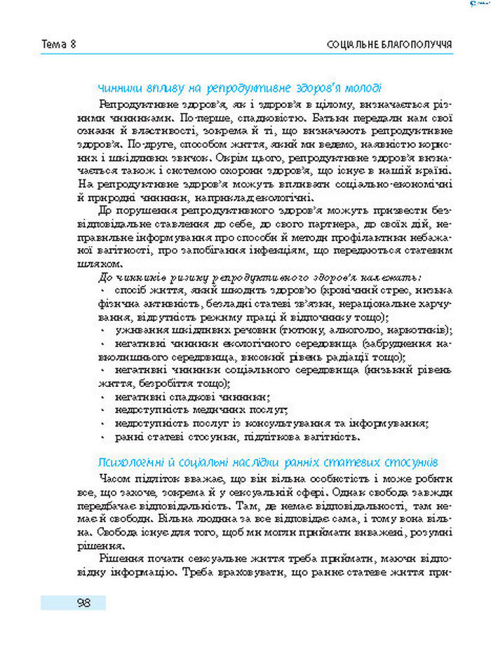 Підручник Основи здоров’я 8 клас Тагліна 2016