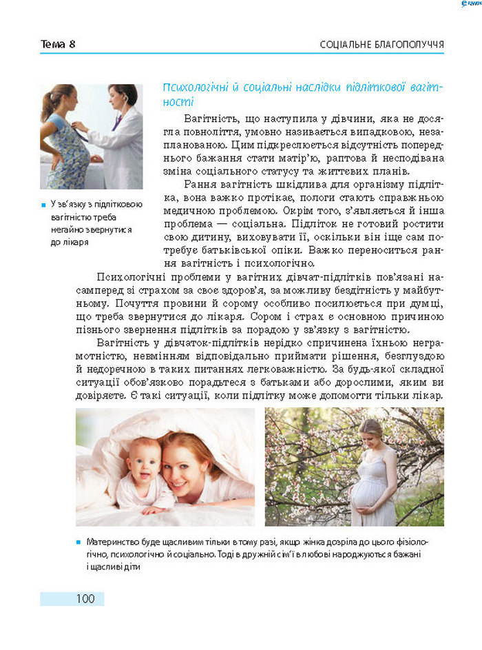 Підручник Основи здоров’я 8 клас Тагліна 2016