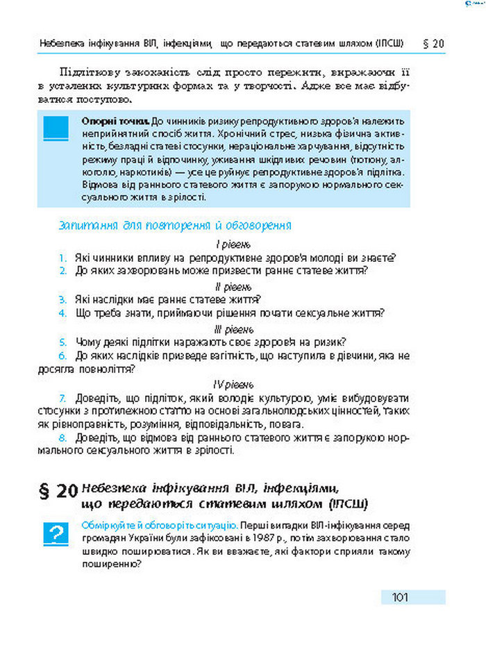 Підручник Основи здоров’я 8 клас Тагліна 2016