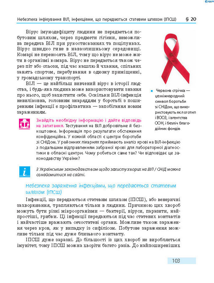 Підручник Основи здоров’я 8 клас Тагліна 2016