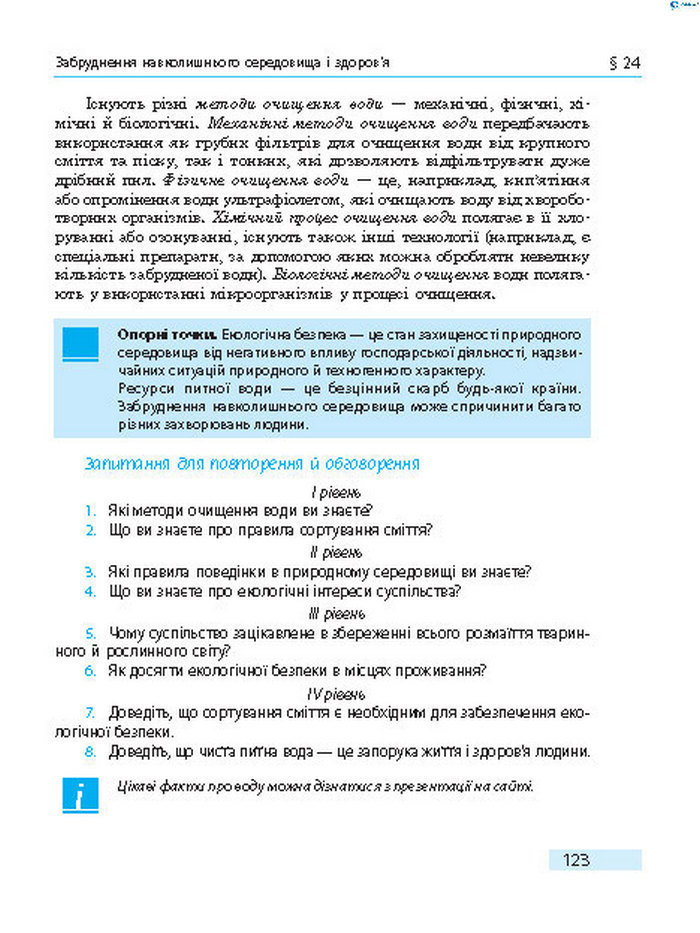Підручник Основи здоров’я 8 клас Тагліна 2016