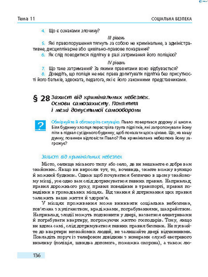 Підручник Основи здоров’я 8 клас Тагліна 2016