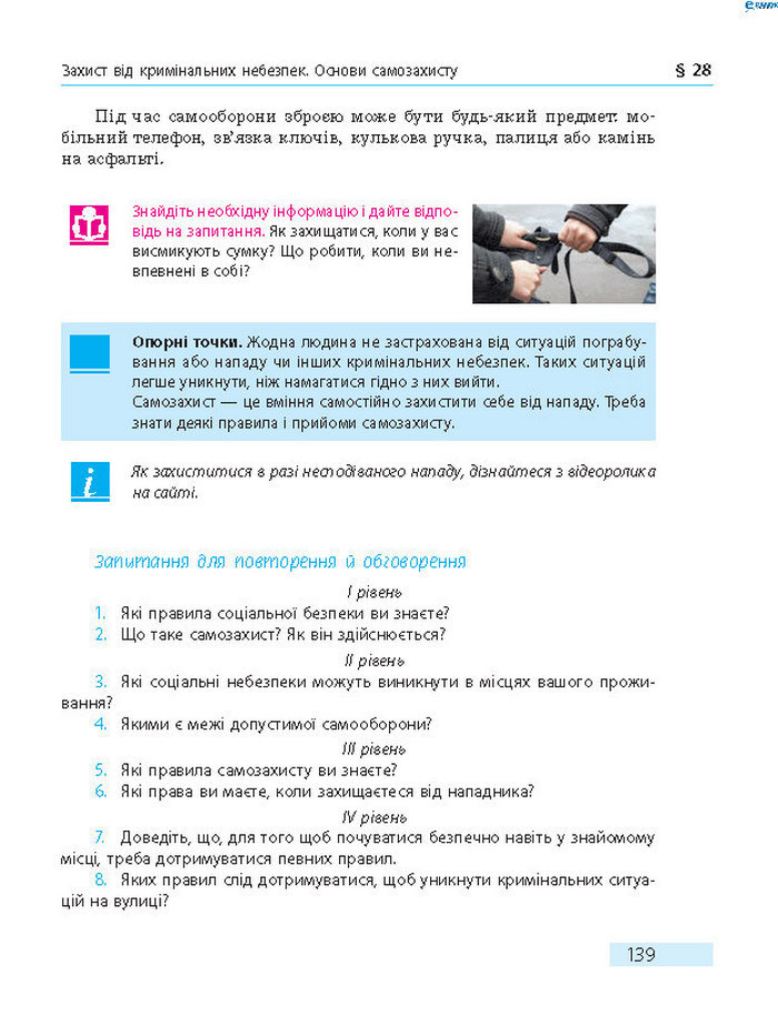 Підручник Основи здоров’я 8 клас Тагліна 2016