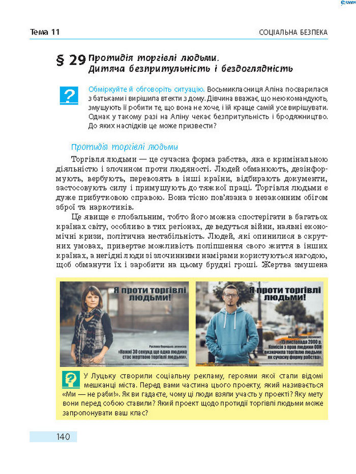 Підручник Основи здоров’я 8 клас Тагліна 2016