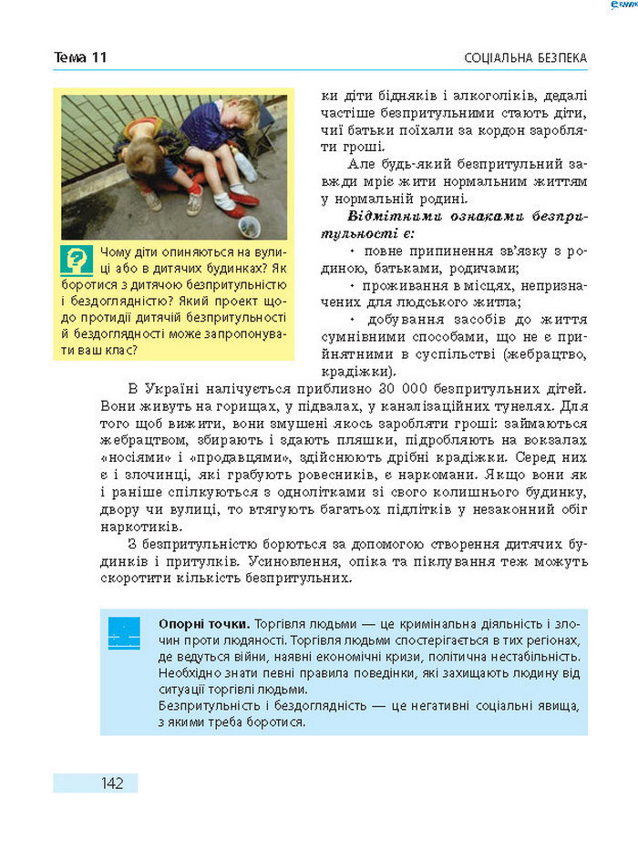 Підручник Основи здоров’я 8 клас Тагліна 2016