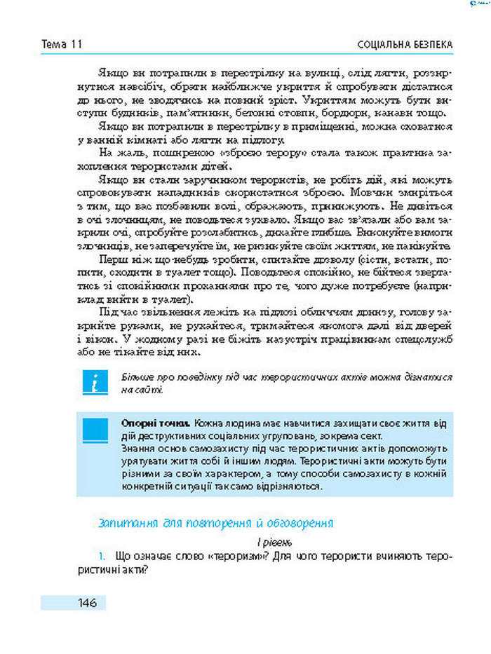 Підручник Основи здоров’я 8 клас Тагліна 2016