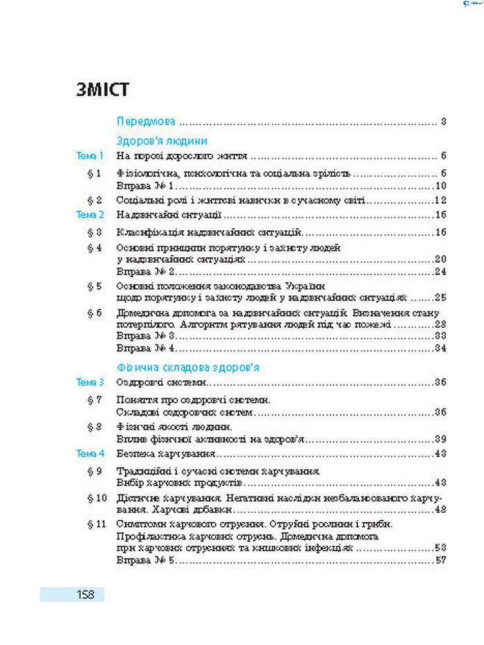 Підручник Основи здоров’я 8 клас Тагліна 2016