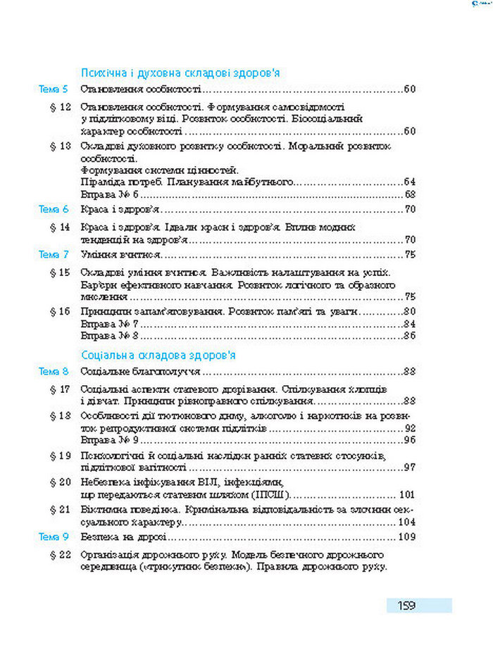 Підручник Основи здоров’я 8 клас Тагліна 2016