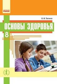 Учебник Основы здоровья 8 класс Таглина 2016 (Рус.)
