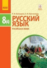 Русский язык 8 класс Баландіна 2016 4-рік