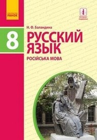 Учебник Русский язык 8 класс Баландина 2016 8-год. Скачать, читать. Новая программа