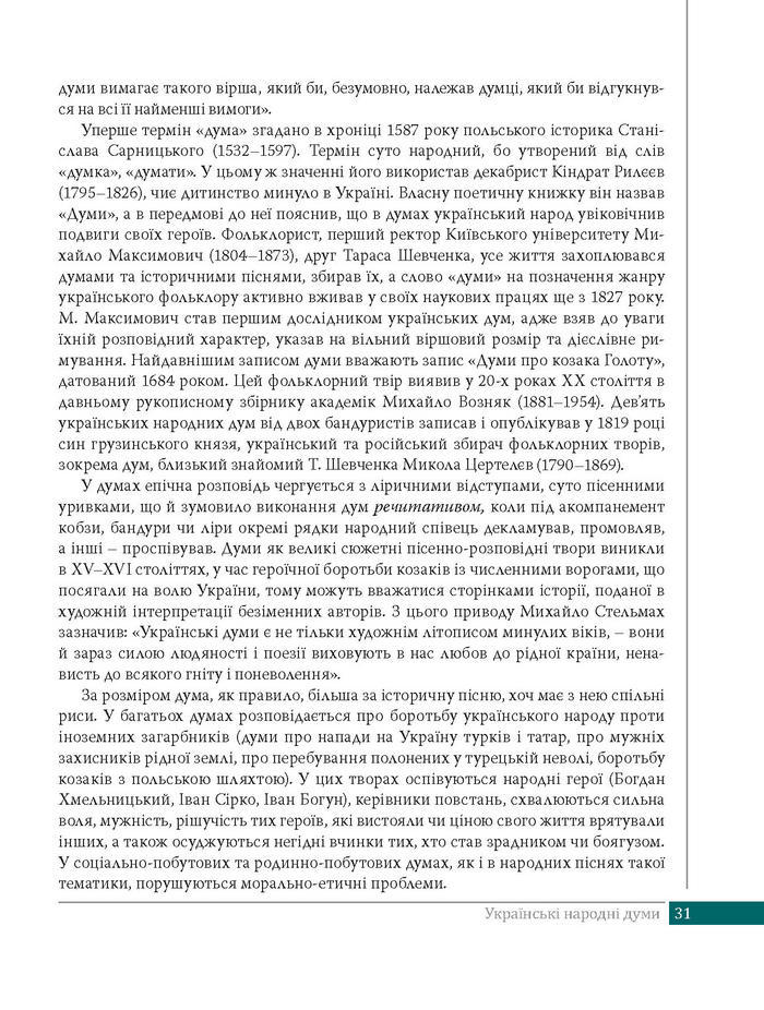 Підручник Українська література 8 клас Слоньовська 2016