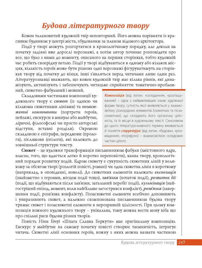 Підручник Українська література 8 клас Слоньовська 2016