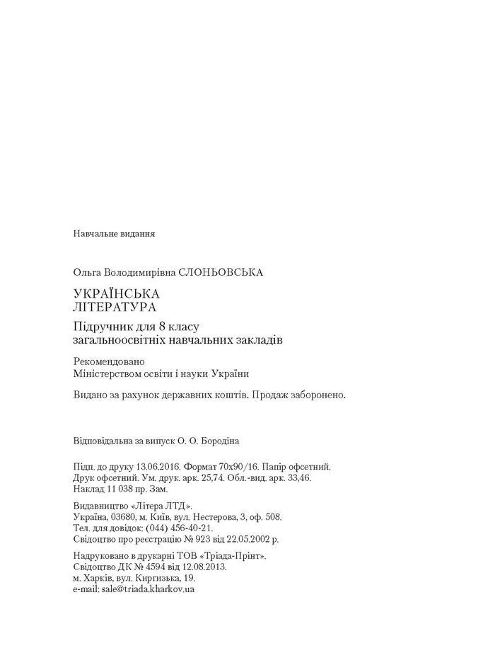 Підручник Українська література 8 клас Слоньовська 2016