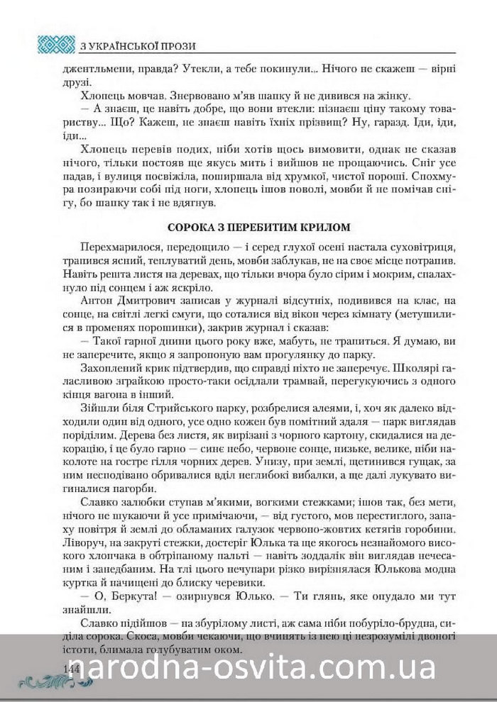 Підручник Українська література 8 клас Авраменко 2016