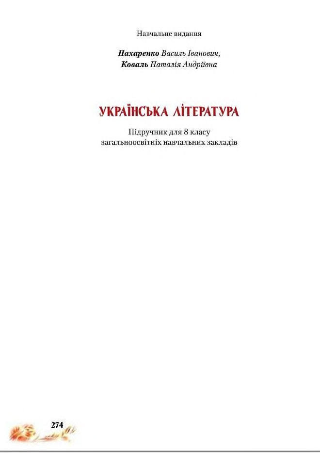 Підручник Українська література 8 клас Пахаренко 2016