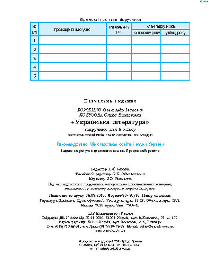 Підручник Українська література 8 клас Борзенко 2016