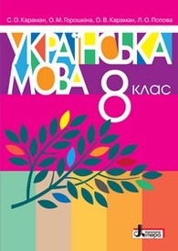 Підручник Українська мова 8 клас Караман 2016