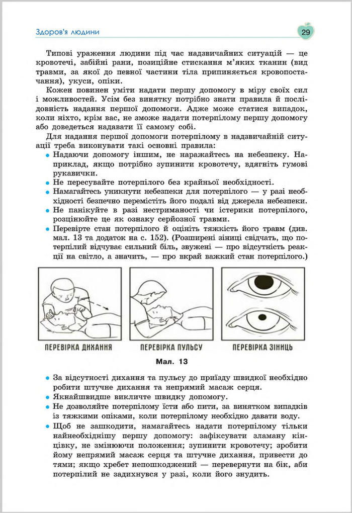 Підручник Основи Здоров'я 8 клас Гущина 2016