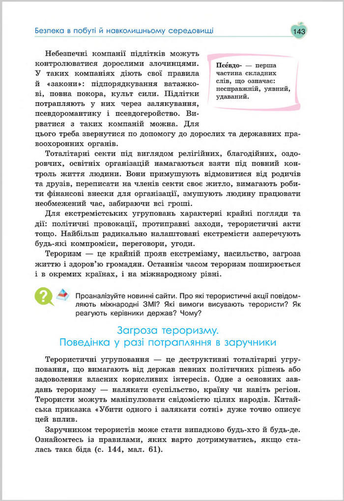 Підручник Основи Здоров'я 8 клас Гущина 2016