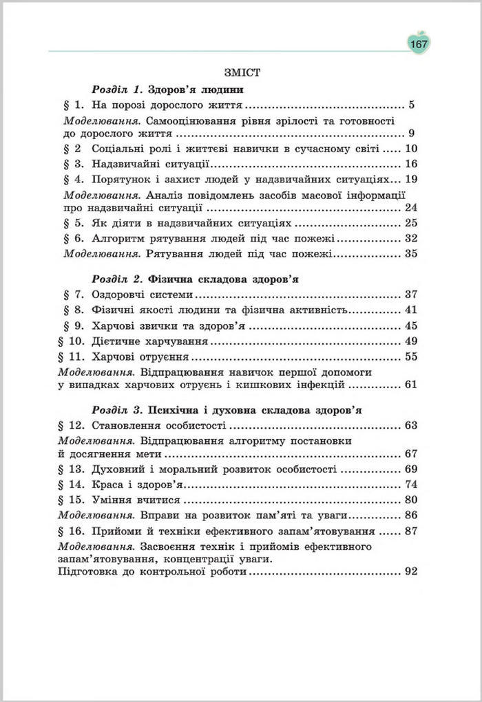 Підручник Основи Здоров'я 8 клас Гущина 2016