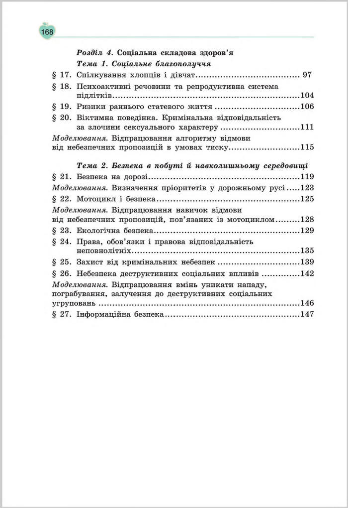 Підручник Основи Здоров'я 8 клас Гущина 2016