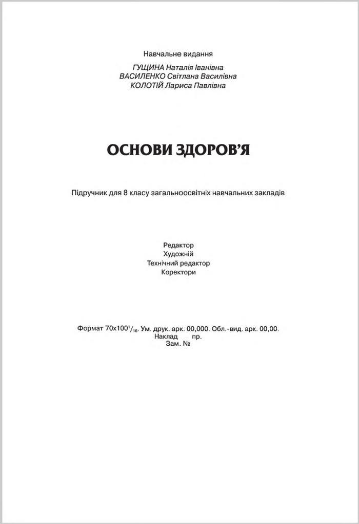 Підручник Основи Здоров'я 8 клас Гущина 2016
