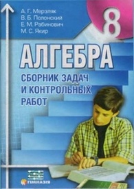Алгебра Сборник задач 8 класс Мерзляк 2010 (Рус.)
