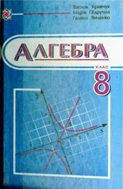 Учебник Алгебра 8 класс Кравчук 2005 (Рус.)