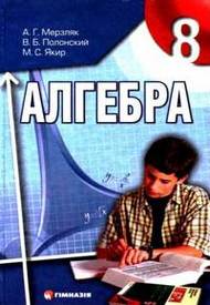 Учебник Алгебра 8 класс Мерзляк 2008 (Рус.)