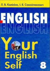 Підручник Англійська мова Your English Self 8 клас Калініна 2008