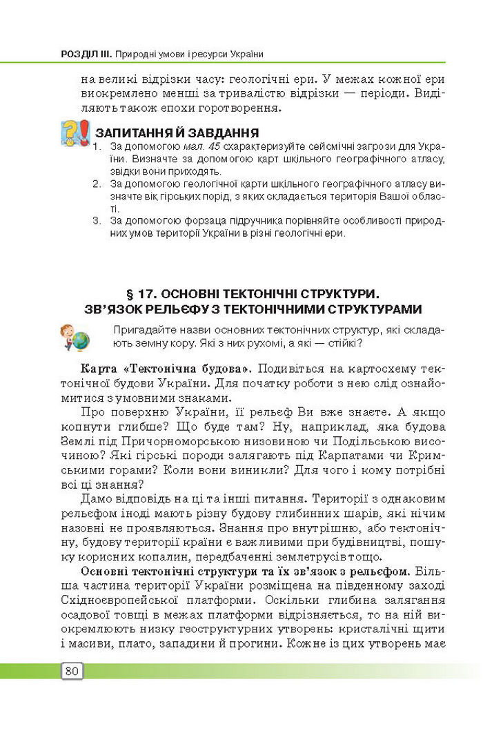 Підручник Географія 8 клас Масляк 2016