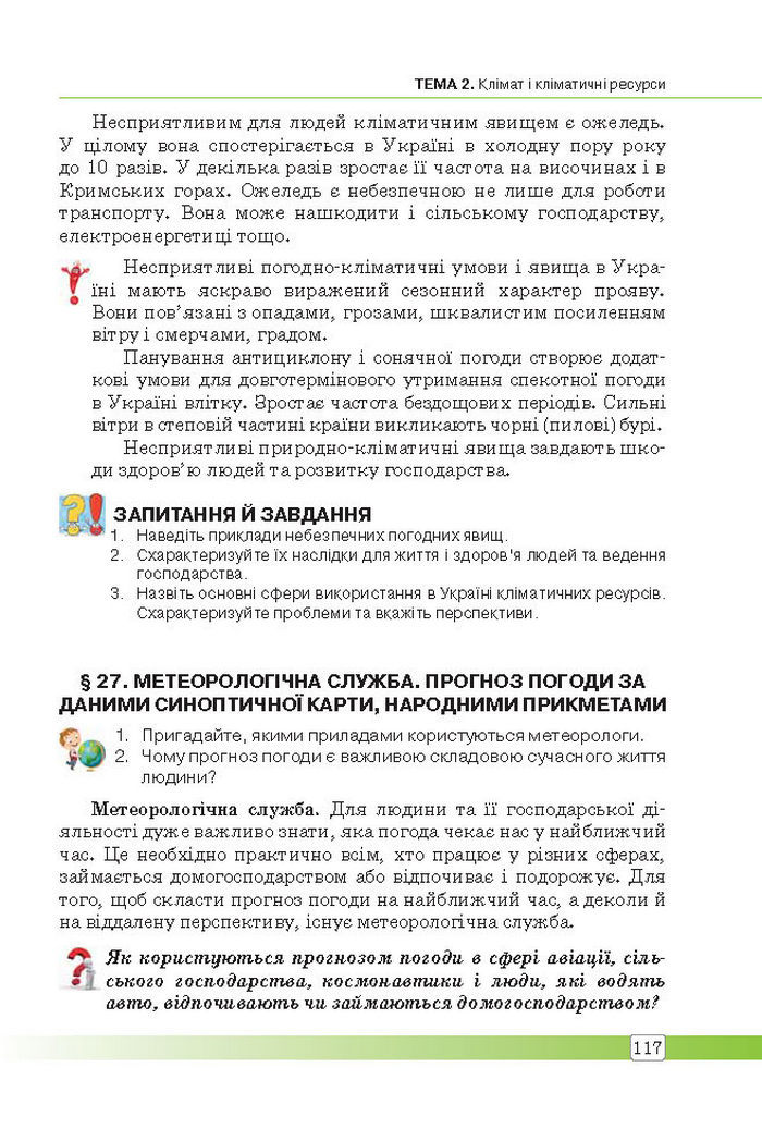Підручник Географія 8 клас Масляк 2016